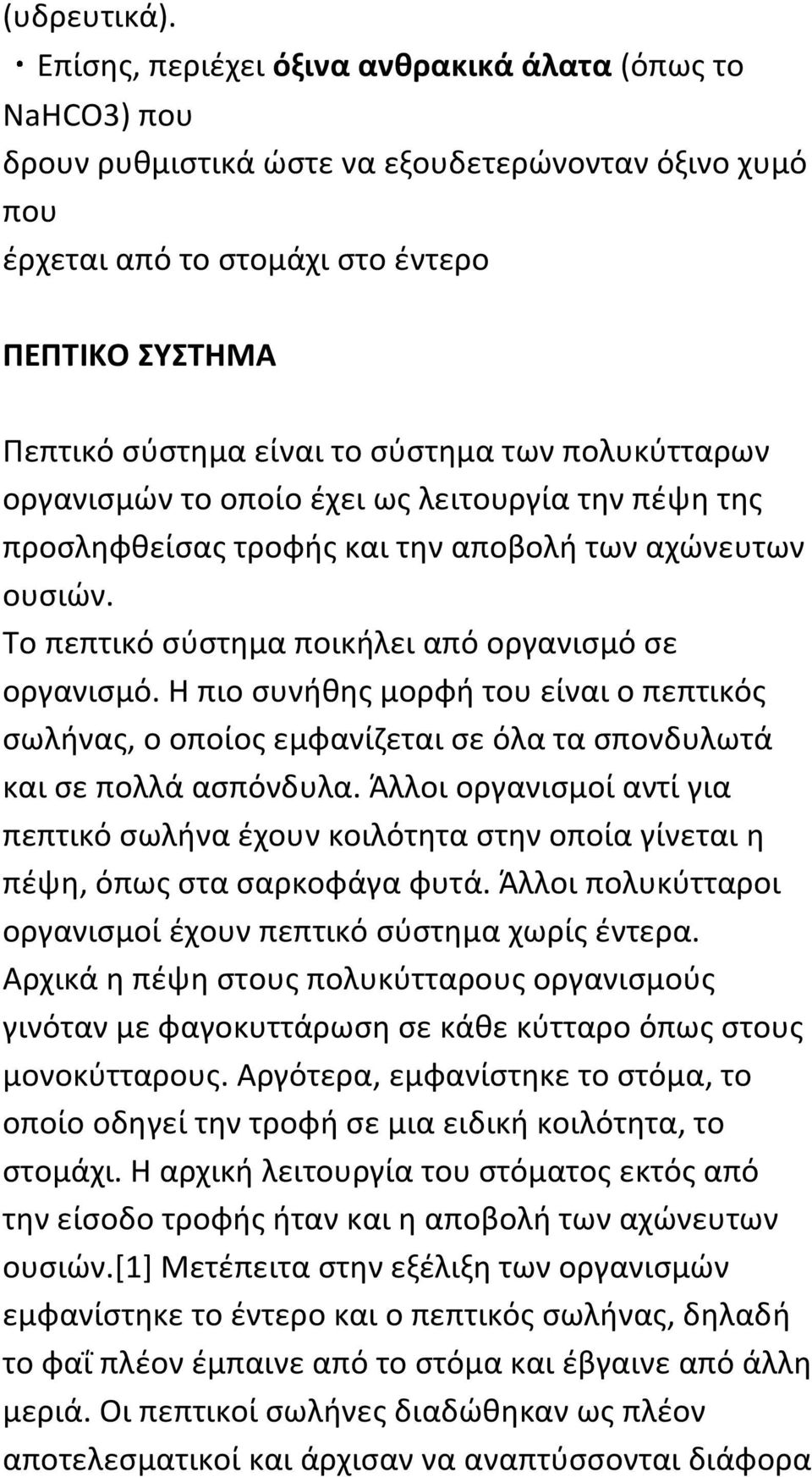 των πολυκύτταρων οργανισμών το οποίο έχει ως λειτουργία την πέψη της προσληφθείσας τροφής και την αποβολή των αχώνευτων ουσιών. Το πεπτικό σύστημα ποικήλει από οργανισμό σε οργανισμό.