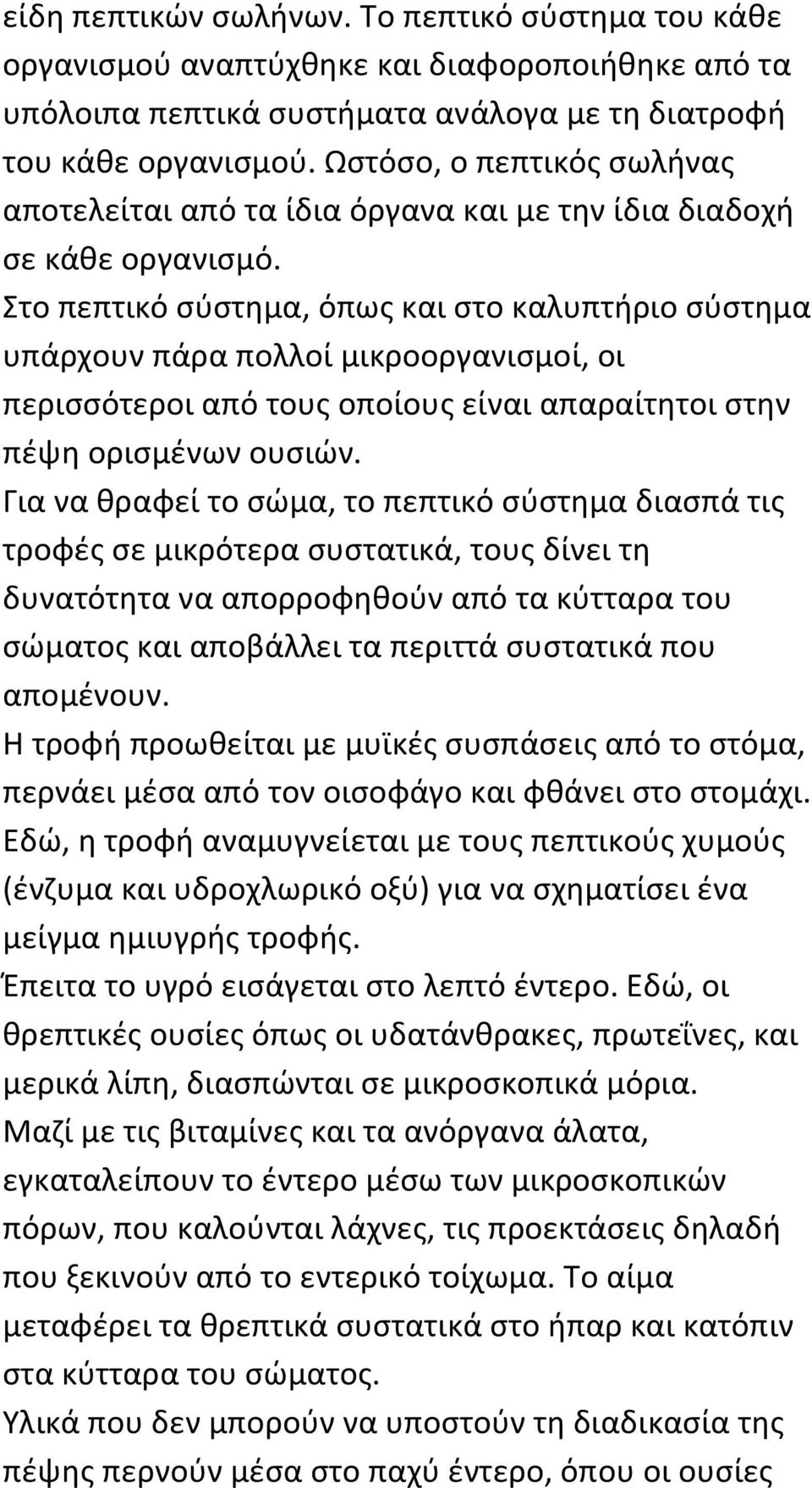 Στο πεπτικό σύστημα, όπως και στο καλυπτήριο σύστημα υπάρχουν πάρα πολλοί μικροοργανισμοί, οι περισσότεροι από τους οποίους είναι απαραίτητοι στην πέψη ορισμένων ουσιών.