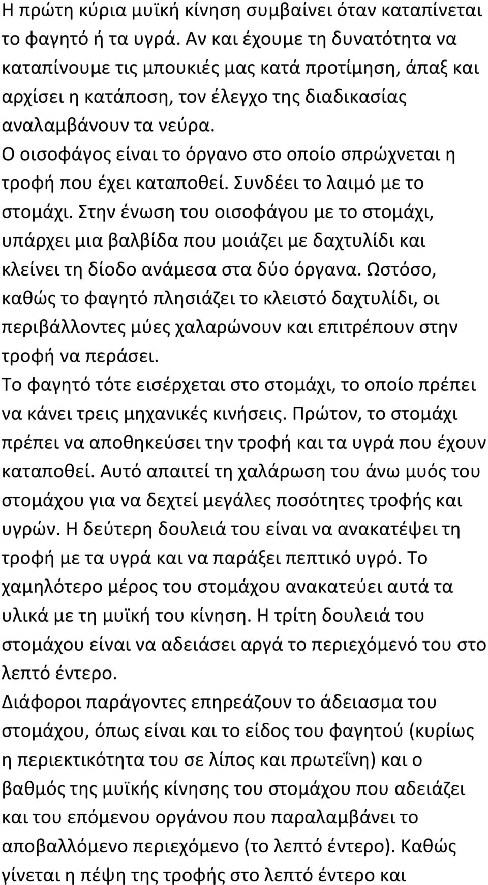 Ο οισοφάγος είναι το όργανο στο οποίο σπρώχνεται η τροφή που έχει καταποθεί. Συνδέει το λαιμό με το στομάχι.