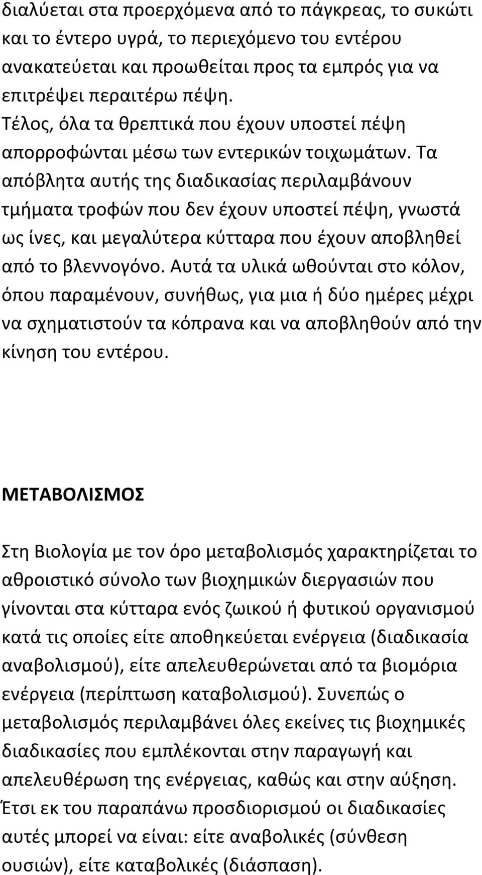 Τα απόβλητα αυτής της διαδικασίας περιλαμβάνουν τμήματα τροφών που δεν έχουν υποστεί πέψη, γνωστά ως ίνες, και μεγαλύτερα κύτταρα που έχουν αποβληθεί από το βλεννογόνο.