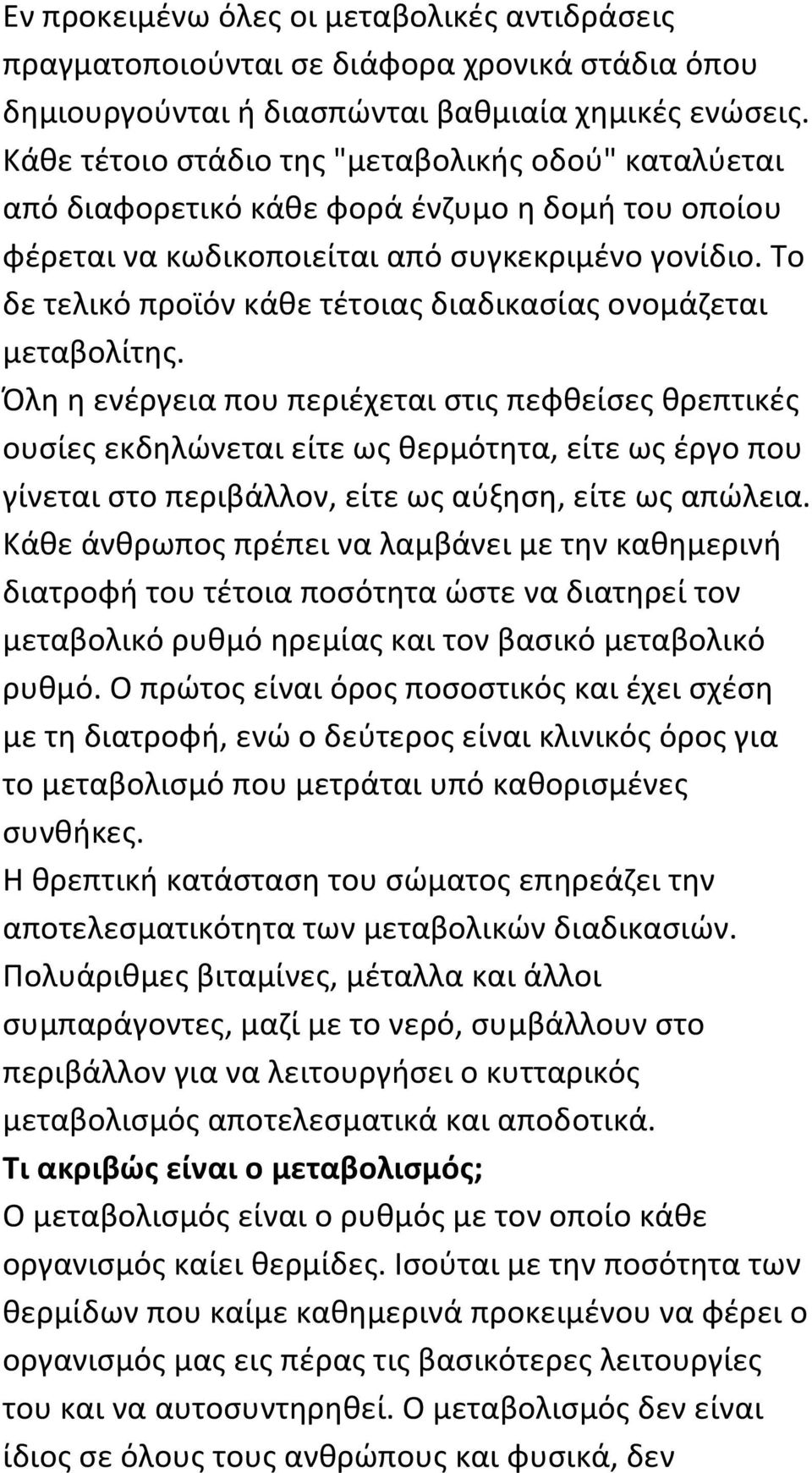 Το δε τελικό προϊόν κάθε τέτοιας διαδικασίας ονομάζεται μεταβολίτης.