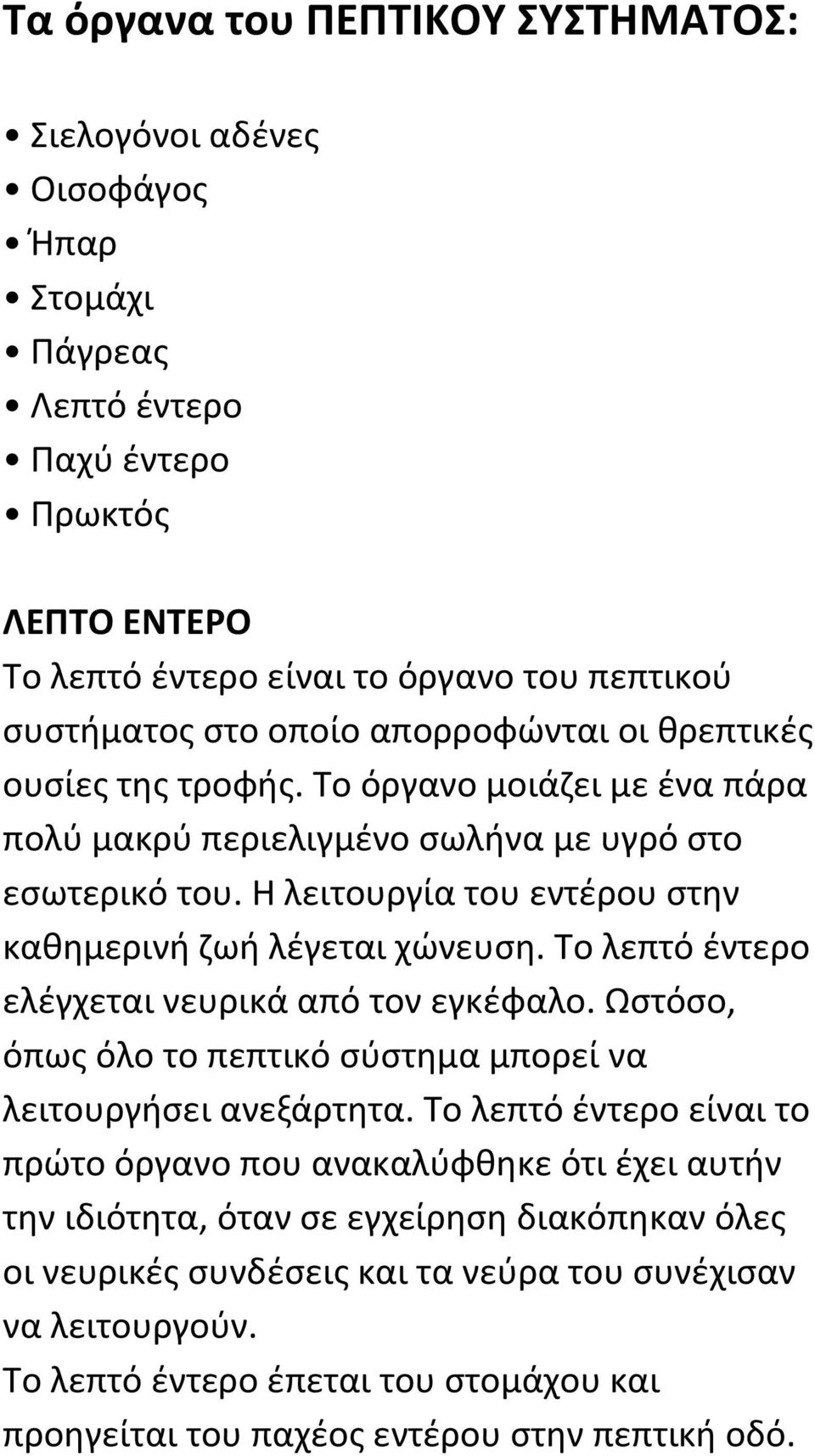 Το λεπτό έντερο ελέγχεται νευρικά από τον εγκέφαλο. Ωστόσο, όπως όλο το πεπτικό σύστημα μπορεί να λειτουργήσει ανεξάρτητα.