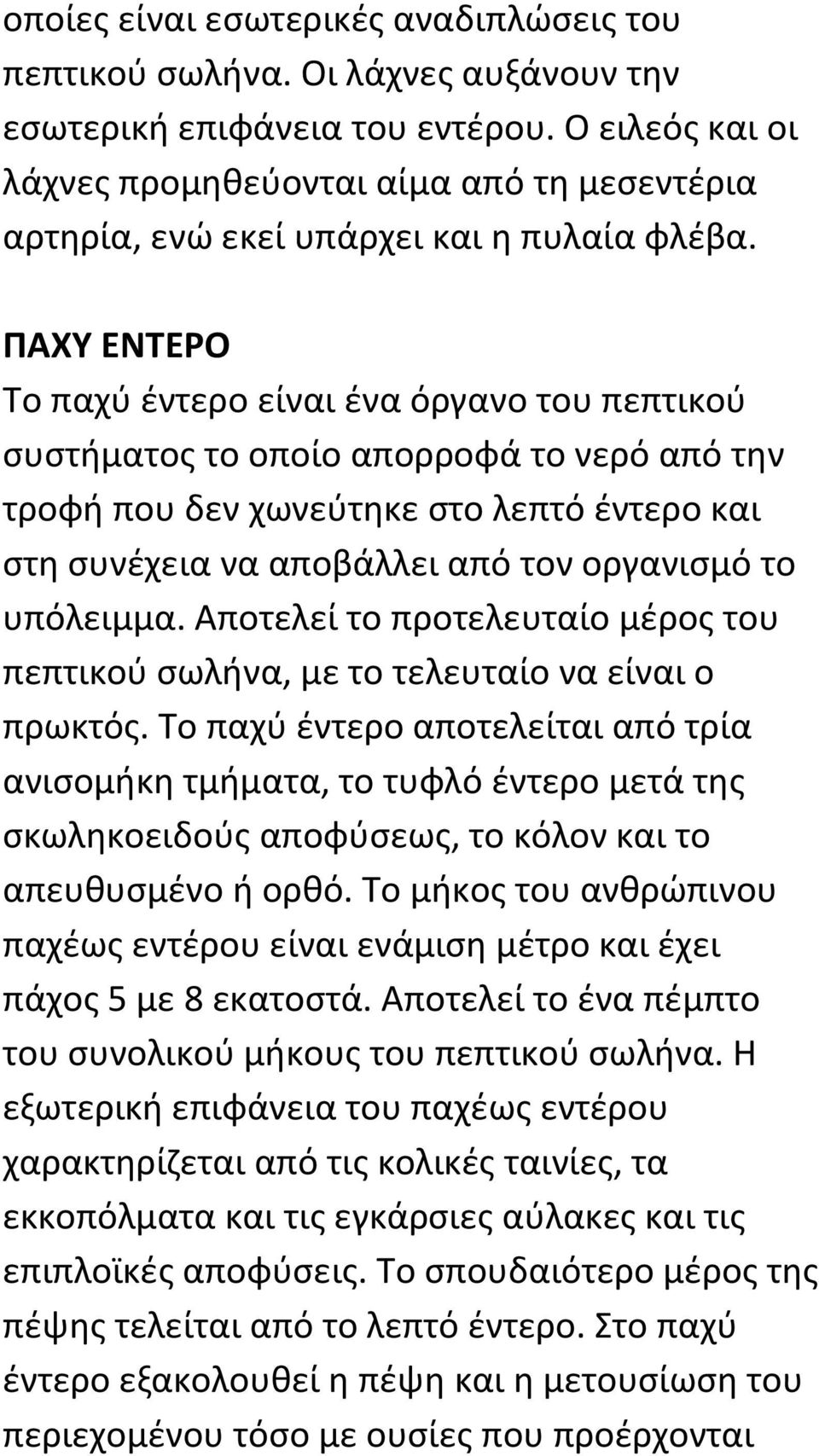 ΠΑΧΥ ΕΝΤΕΡΟ To παχύ έντερο είναι ένα όργανο του πεπτικού συστήματος το οποίο απορροφά το νερό από την τροφή που δεν χωνεύτηκε στο λεπτό έντερο και στη συνέχεια να αποβάλλει από τον οργανισμό το