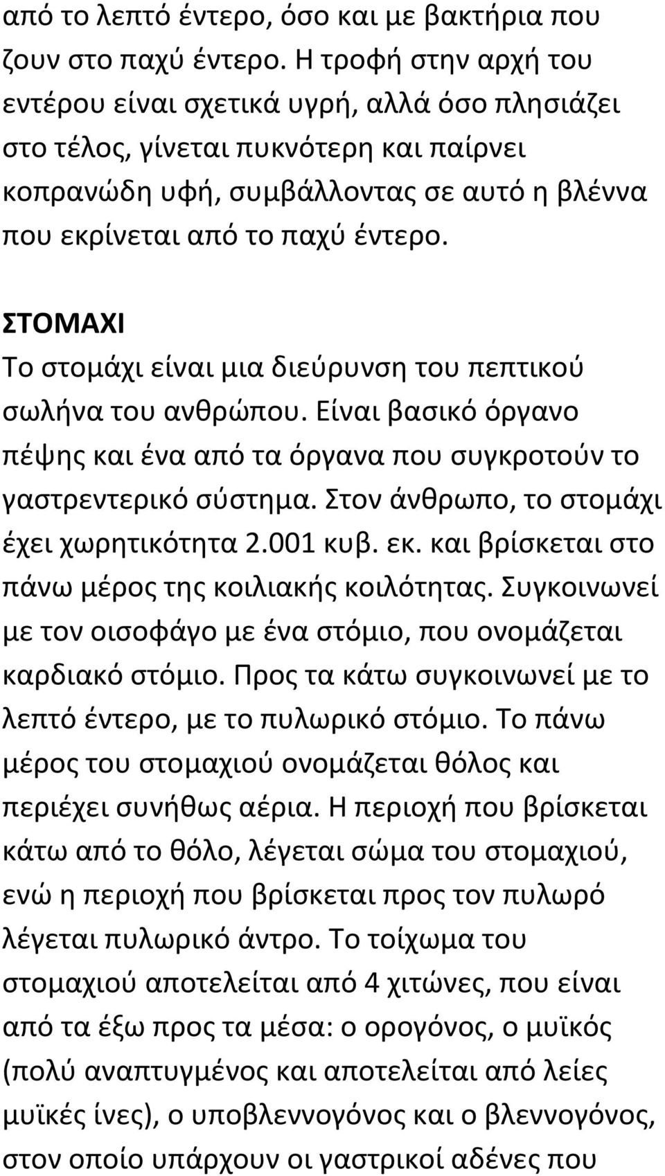 ΣΤΟΜΑΧΙ Το στομάχι είναι μια διεύρυνση του πεπτικού σωλήνα του ανθρώπου. Είναι βασικό όργανο πέψης και ένα από τα όργανα που συγκροτούν το γαστρεντερικό σύστημα.