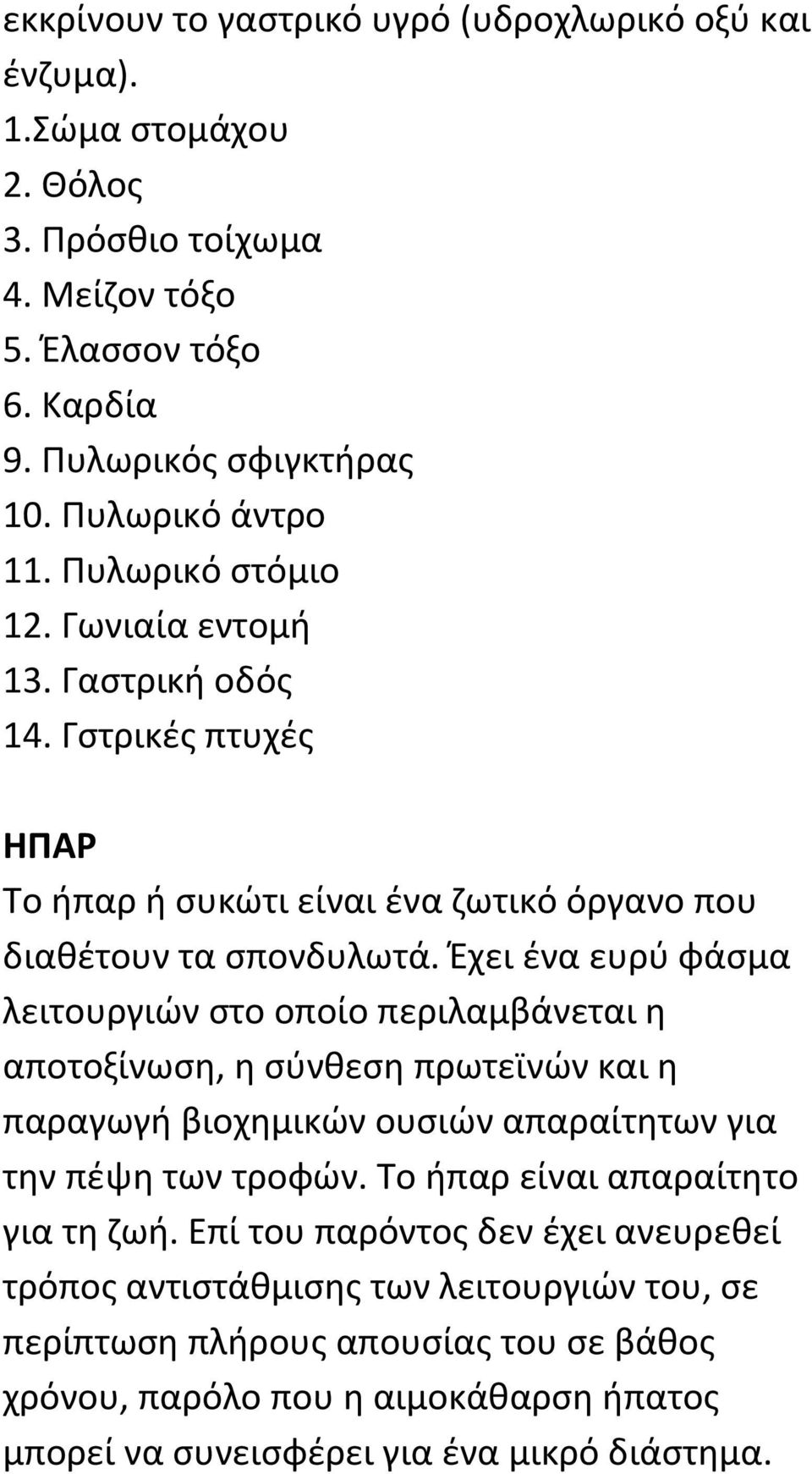 Έχει ένα ευρύ φάσμα λειτουργιών στο οποίο περιλαμβάνεται η αποτοξίνωση, η σύνθεση πρωτεϊνών και η παραγωγή βιοχημικών ουσιών απαραίτητων για την πέψη των τροφών.