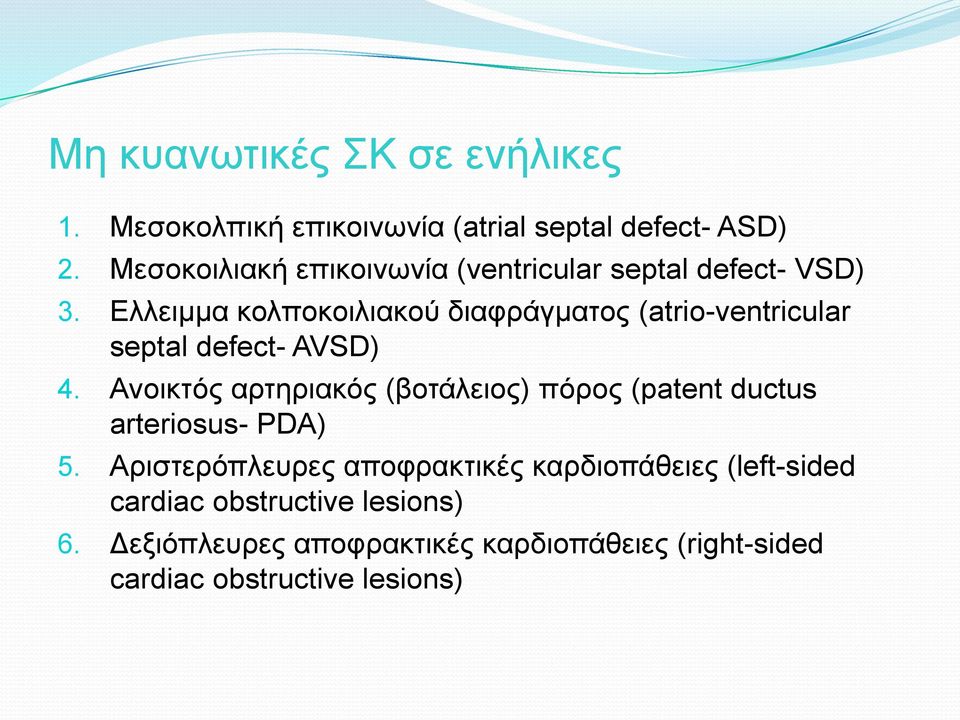 Ελλειμμα κολποκοιλιακού διαφράγματος (atrio-ventricular septal defect- AVSD) 4.
