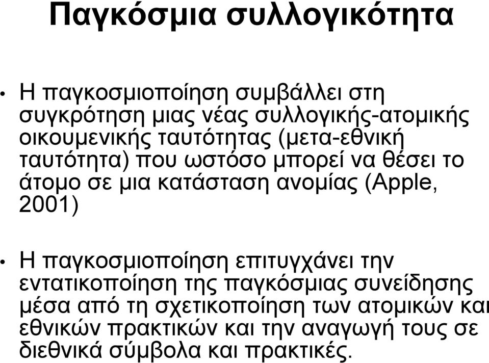 ανομίας (Apple, 2001) Η παγκοσμιοποίηση επιτυγχάνει την εντατικοποίηση της παγκόσμιας συνείδησης μέσα