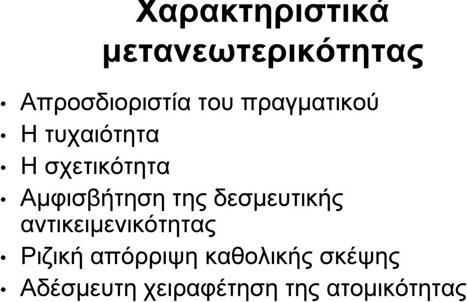 της δεσμευτικής αντικειμενικότητας Ριζική απόρριψη