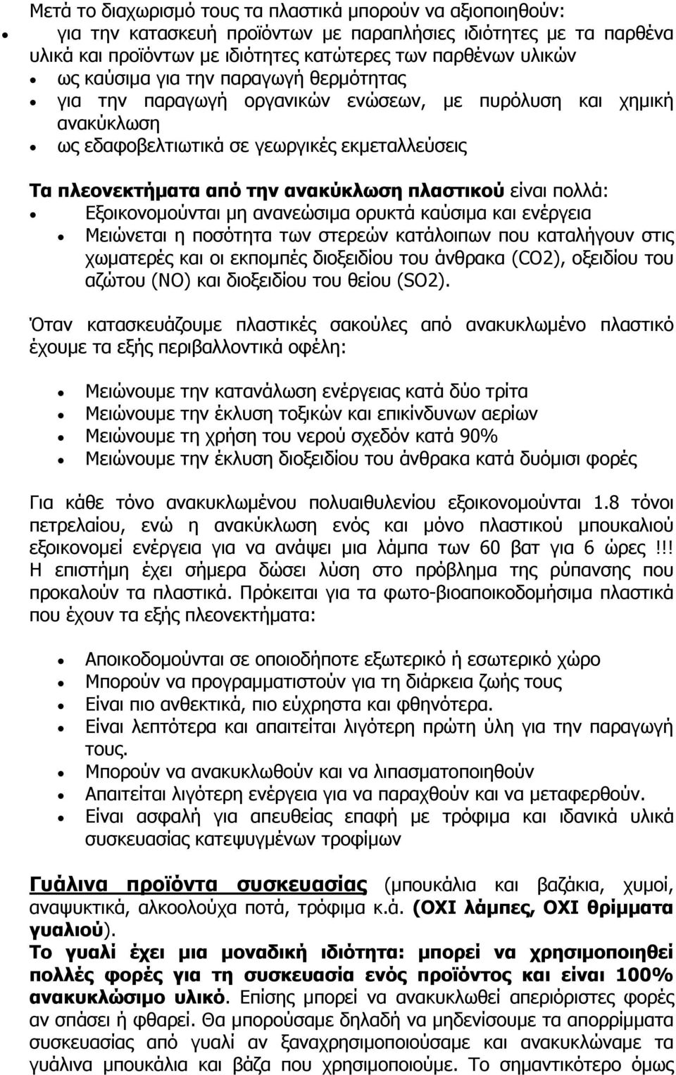 είναι πολλά: Εξοικονοµούνται µη ανανεώσιµα ορυκτά καύσιµα και ενέργεια Μειώνεται η ποσότητα των στερεών κατάλοιπων που καταλήγουν στις χωµατερές και οι εκποµπές διοξειδίου του άνθρακα (CO2), οξειδίου