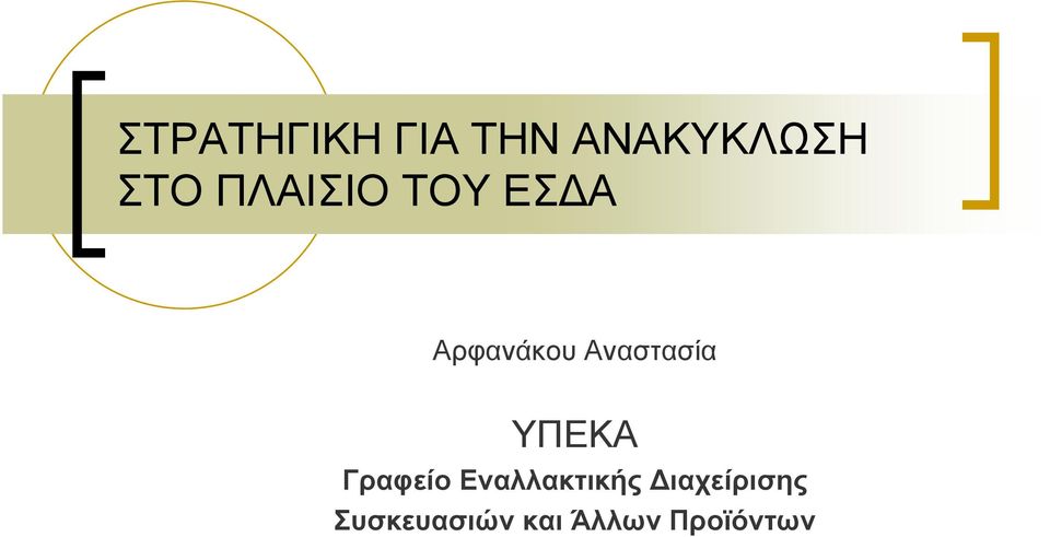 Αναστασία ΥΠΕΚΑ Γραφείο