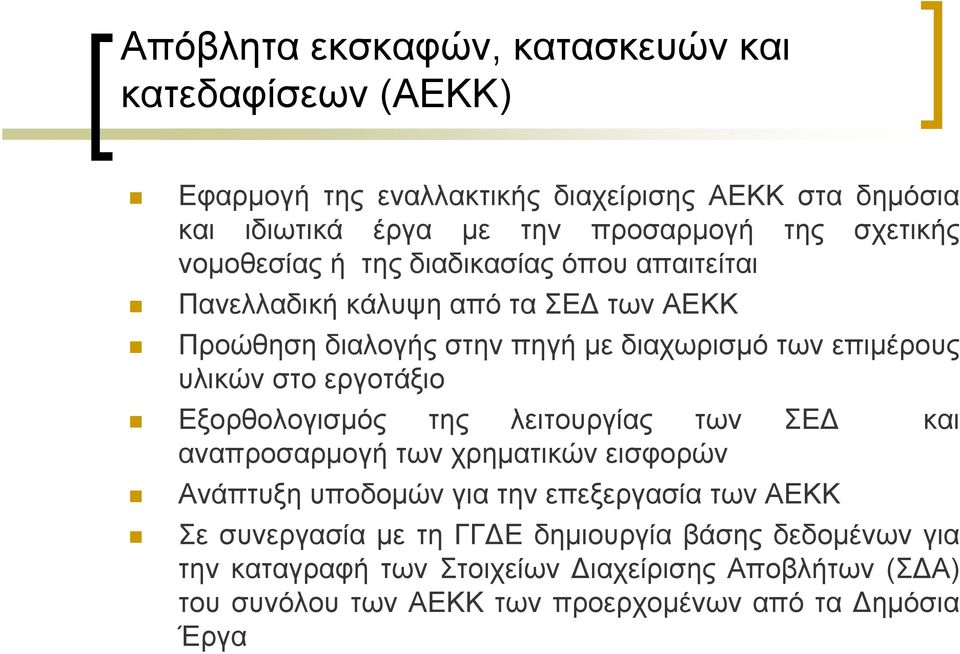 υλικών στο εργοτάξιο Εξορθολογισμός της λειτουργίας των ΣΕ και αναπροσαρμογή των χρηματικών εισφορών Ανάπτυξη υποδομών για την επεξεργασία των ΑΕΚΚ Σε