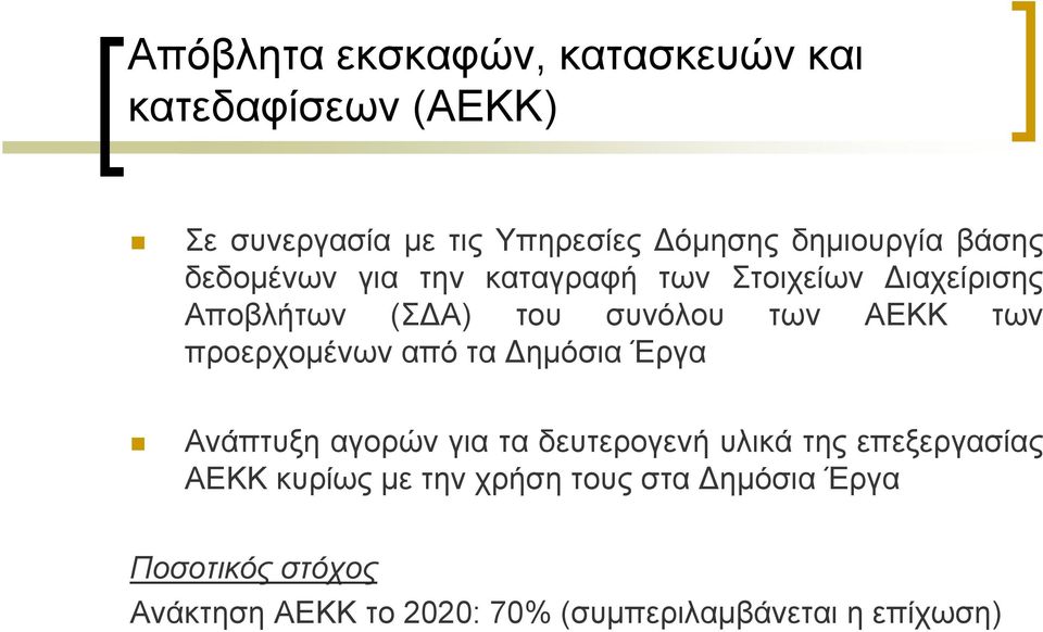 προερχομένων από τα ημόσια Έργα Ανάπτυξη αγορών για τα δευτερογενή υλικά της επεξεργασίας ΑΕΚΚ κυρίως