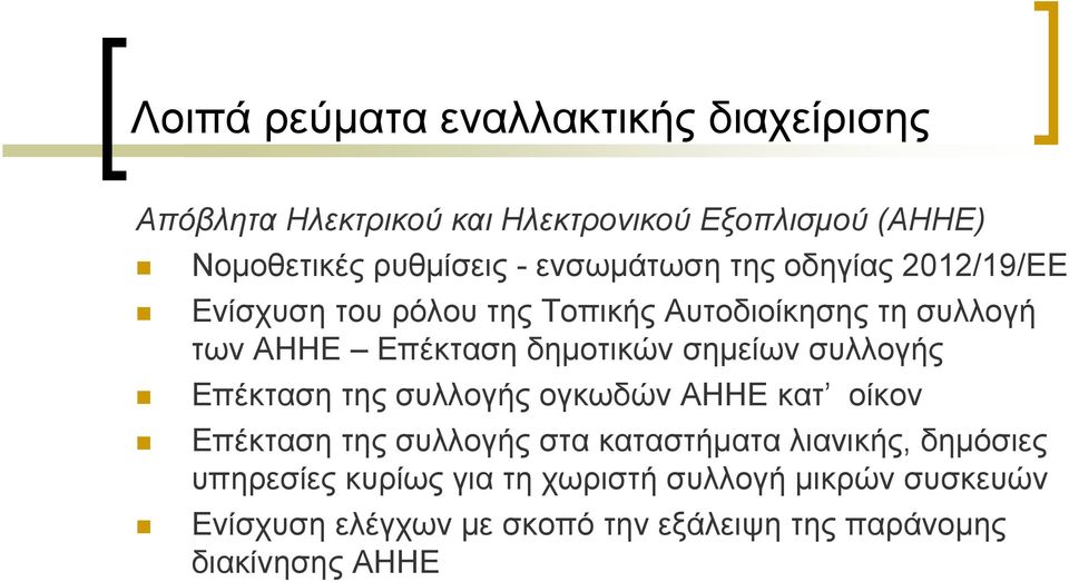 σημείων συλλογής Επέκταση της συλλογής ογκωδών ΑΗΗΕ κατ οίκον Επέκταση της συλλογής στα καταστήματα λιανικής, δημόσιες