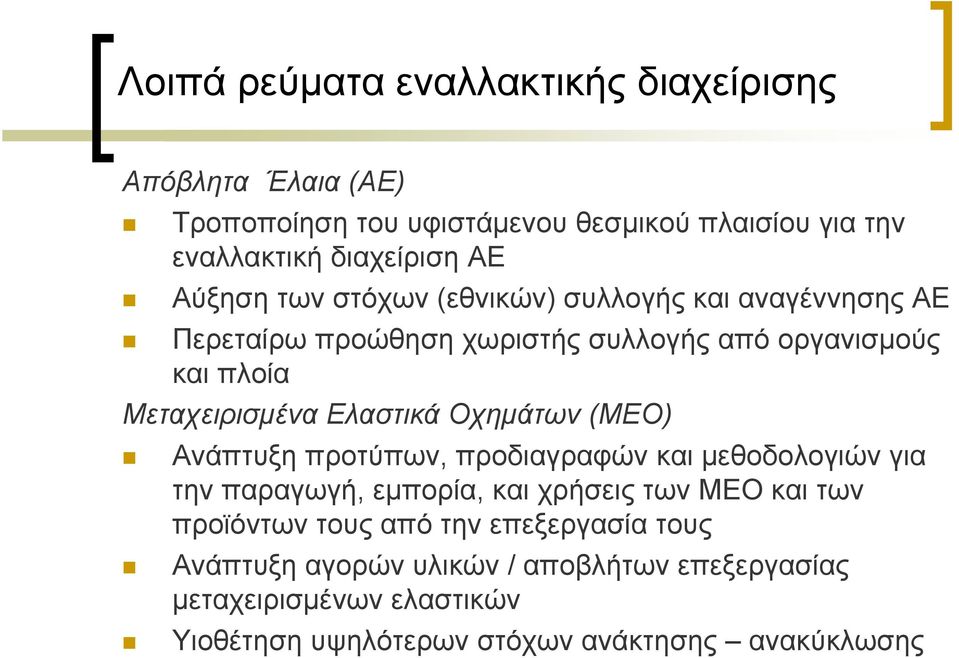Ελαστικά Οχημάτων (ΜΕΟ) Ανάπτυξη προτύπων, προδιαγραφών και μεθοδολογιών για την παραγωγή, εμπορία, και χρήσεις των ΜΕΟ και των προϊόντων