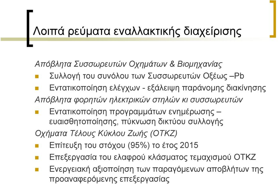 προγραμμάτων ενημέρωσης ευαισθητοποίησης, πύκνωση δικτύου συλλογής Οχήματα Τέλους Κύκλου Ζωής (ΟΤΚΖ) Επίτευξη του στόχου (95%) το
