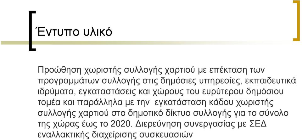 τομέα και παράλληλα με την εγκατάσταση κάδου χωριστής συλλογής χαρτιού στο δημοτικό δίκτυο