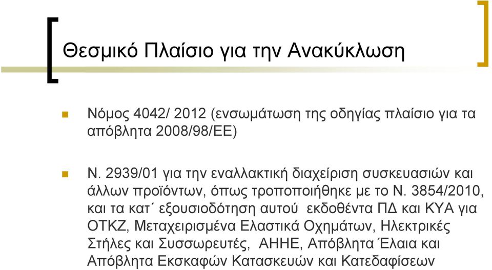 2939/01 για την εναλλακτική διαχείριση συσκευασιών και άλλων προϊόντων, όπως τροποποιήθηκε με το Ν.