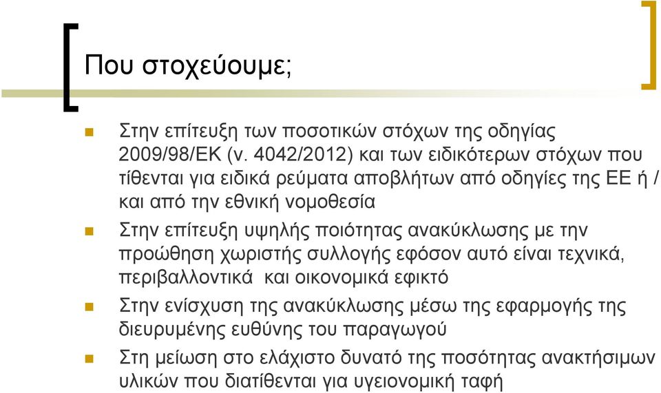 Στην επίτευξη υψηλής ποιότητας ανακύκλωσης με την προώθηση χωριστής συλλογής εφόσον αυτό είναι τεχνικά, περιβαλλοντικά και οικονομικά
