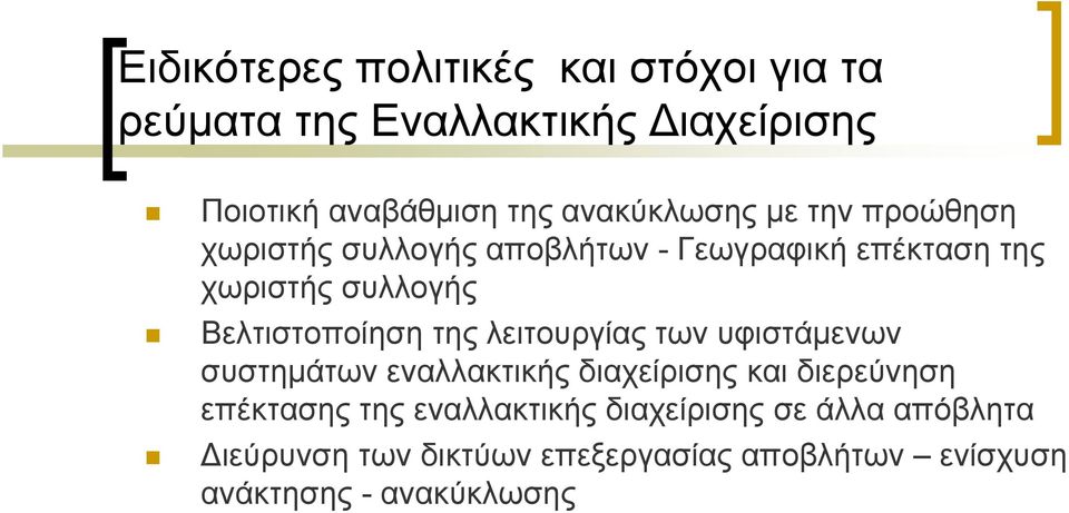 Βελτιστοποίηση της λειτουργίας των υφιστάμενων συστημάτων εναλλακτικής διαχείρισης και διερεύνηση επέκτασης