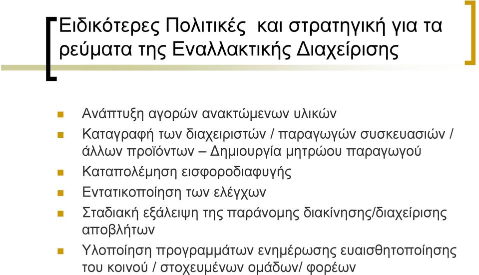 παραγωγού Καταπολέμηση εισφοροδιαφυγής Εντατικοποίηση των ελέγχων Σταδιακή εξάλειψη της παράνομης