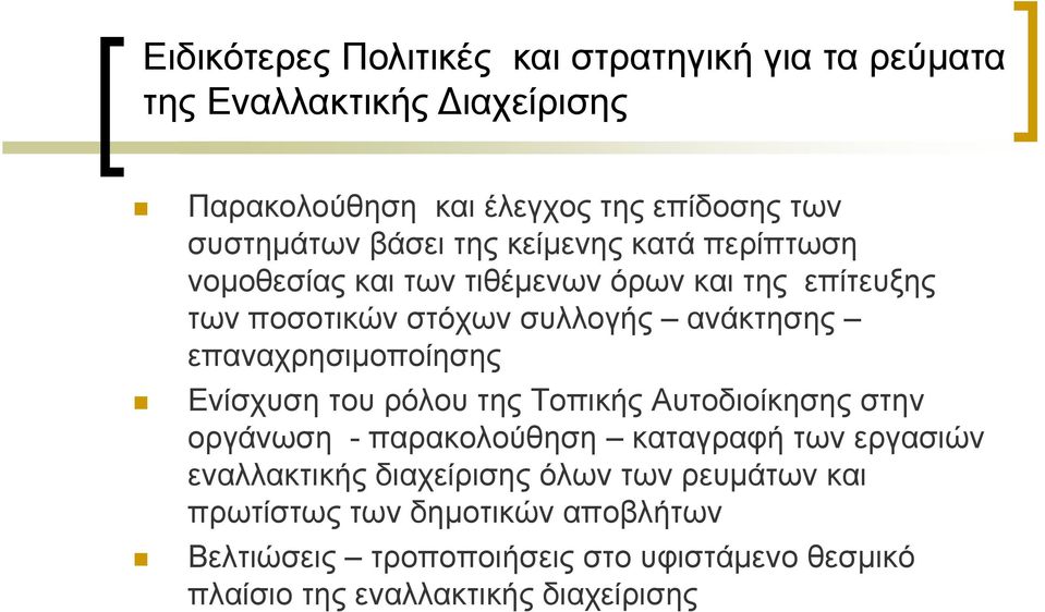 επαναχρησιμοποίησης Ενίσχυση του ρόλου της Τοπικής Αυτοδιοίκησης στην οργάνωση - παρακολούθηση καταγραφή των εργασιών εναλλακτικής