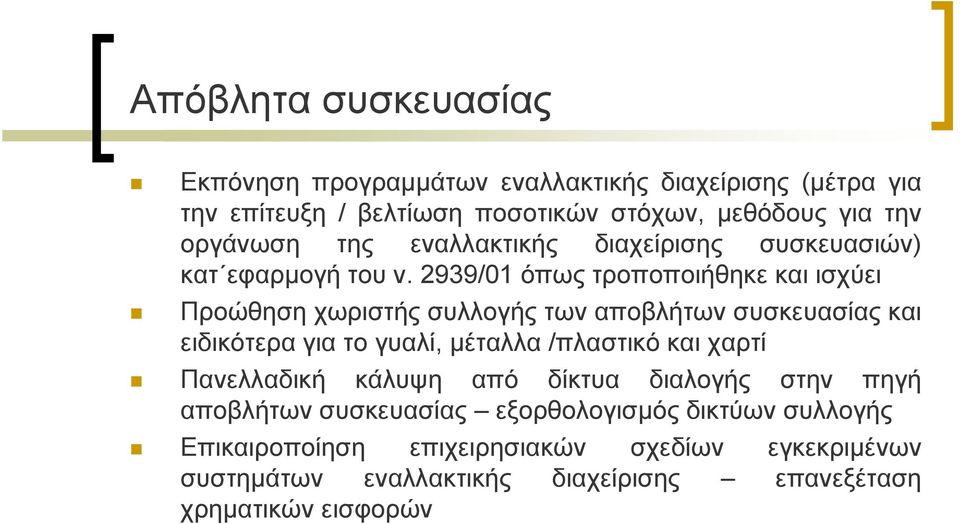 2939/01 όπως τροποποιήθηκε και ισχύει Προώθηση χωριστής συλλογής των αποβλήτων συσκευασίας και ειδικότερα για το γυαλί, μέταλλα /πλαστικό και