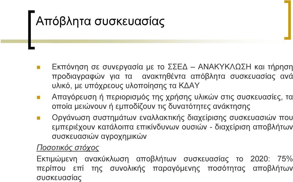 ανάκτησης Οργάνωση συστημάτων εναλλακτικής διαχείρισης συσκευασιών που εμπεριέχουν κατάλοιπα επικίνδυνων ουσιών - διαχείριση αποβλήτων