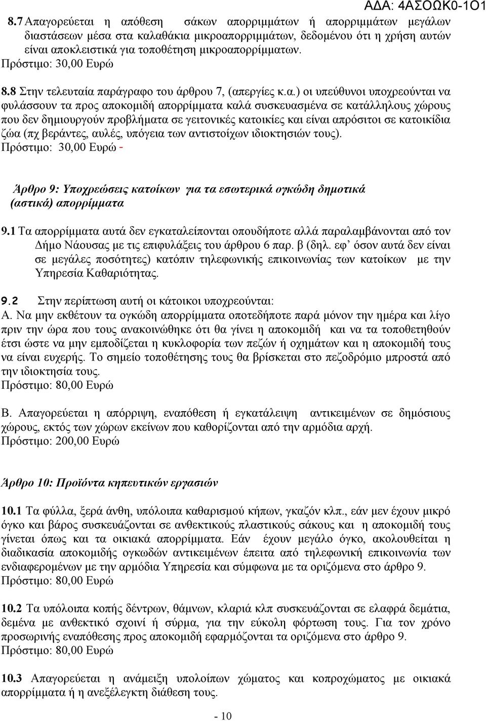 α παράγραφο του άρθρου 7, (απεργίες κ.α.) οι υπεύθυνοι υποχρεούνται να φυλάσσουν τα προς αποκομιδή απορρίμματα καλά συσκευασμένα σε κατάλληλους χώρους που δεν δημιουργούν προβλήματα σε γειτονικές