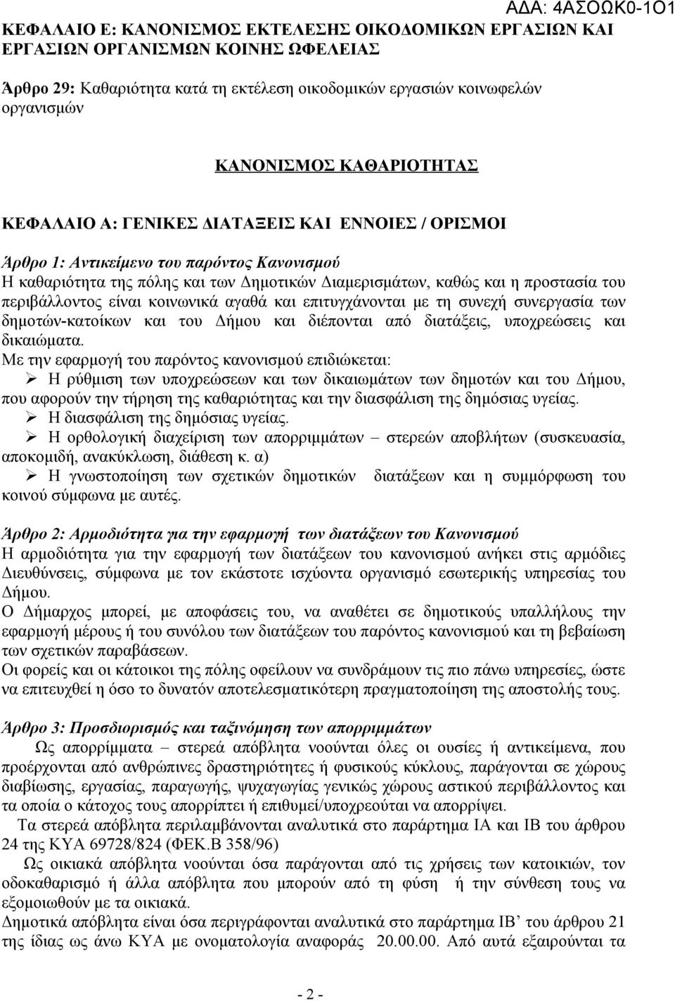 κοινωνικά αγαθά και επιτυγχάνονται με τη συνεχή συνεργασία των δημοτών-κατοίκων και του Δήμου και διέπονται από διατάξεις, υποχρεώσεις και δικαιώματα.