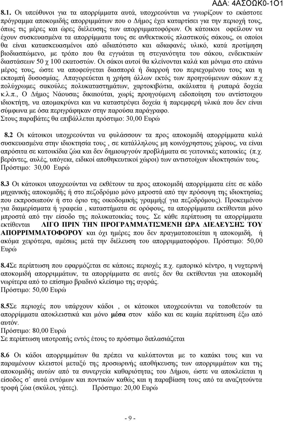 Οι κάτοικοι οφείλουν να έχουν συσκευασμένα τα απορρίμματα τους σε ανθεκτικούς πλαστικούς σάκους, οι οποίοι θα είναι κατασκευασμένοι από αδιαπότιστο και αδιαφανές υλικό, κατά προτίμηση βιοδιασπώμενο,
