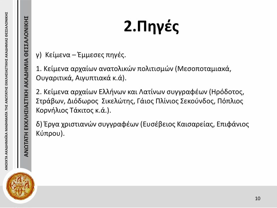 Κείμενα αρχαίων Ελλήνων και Λατίνων συγγραφέων (Ηρόδοτος, Στράβων, Διόδωρος