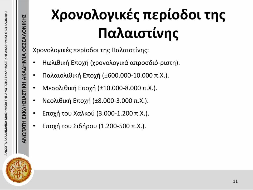 000 π.χ.). Μεσολιθική Εποχή (±10.000-8.000 π.χ.). Νεολιθική Εποχή (±8.000-3.