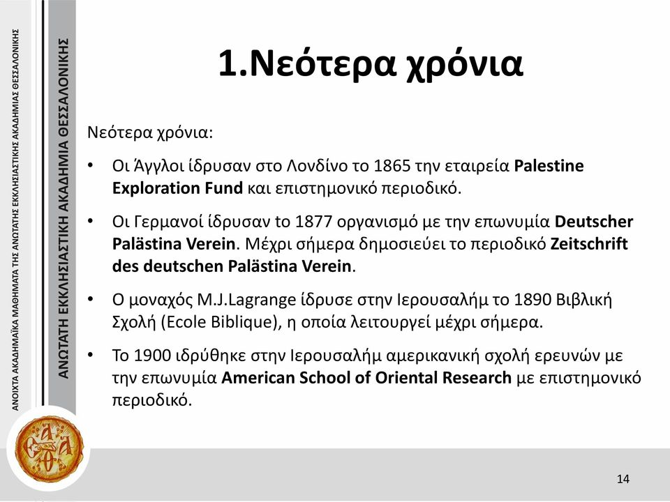 Μέχρι σήμερα δημοσιεύει το περιοδικό Zeitschrift des deutschen Palästina Verein. Ο μοναχός Μ.J.