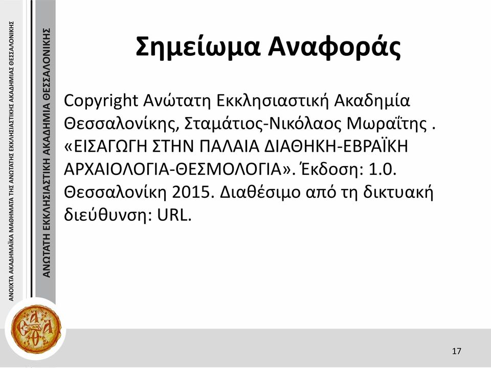 «ΕΙΣΑΓΩΓΗ ΣΤΗΝ ΠΑΛΑΙΑ ΔΙΑΘΗΚΗ-ΕΒΡΑΪΚΗ