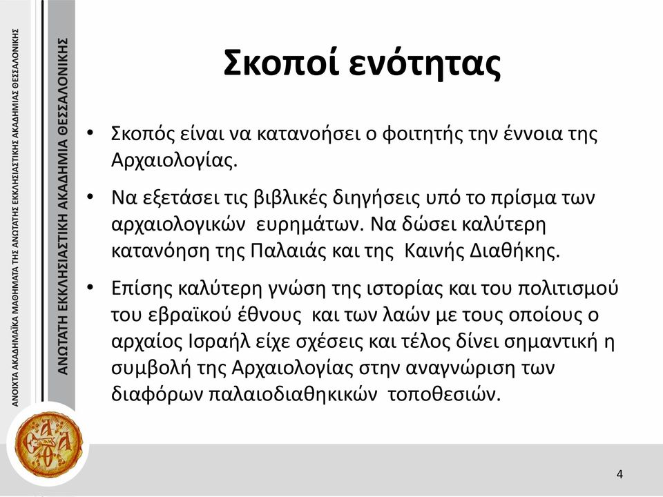 Να δώσει καλύτερη κατανόηση της Παλαιάς και της Καινής Διαθήκης.