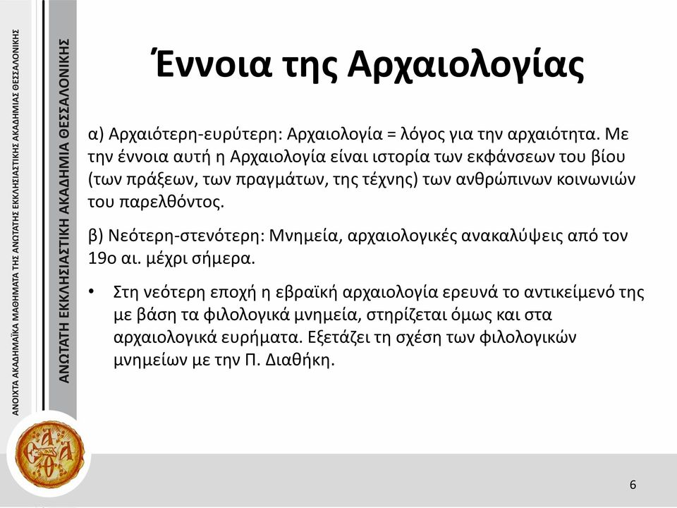 κοινωνιών του παρελθόντος. β) Νεότερη-στενότερη: Μνημεία, αρχαιολογικές ανακαλύψεις από τον 19ο αι. μέχρι σήμερα.