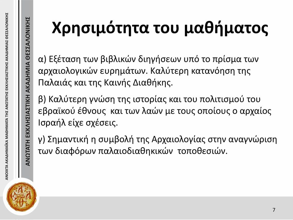 β) Καλύτερη γνώση της ιστορίας και του πολιτισμού του εβραϊκού έθνους και των λαών με τους