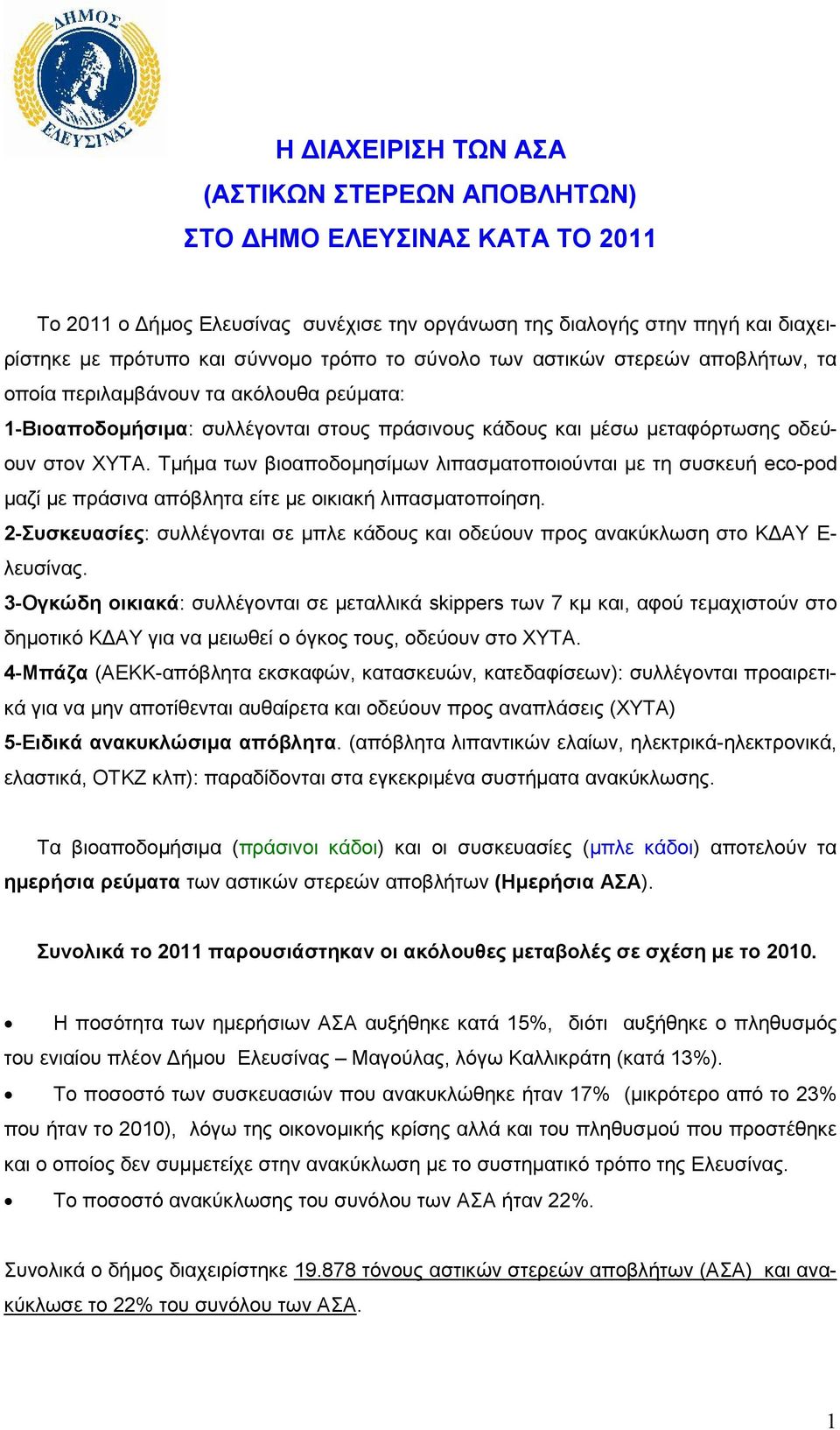 Τμήμα των βιοαποδομησίμων λιπασματοποιούνται με τη συσκευή eco-pod μαζί με πράσινα απόβλητα είτε με οικιακή λιπασματοποίηση.