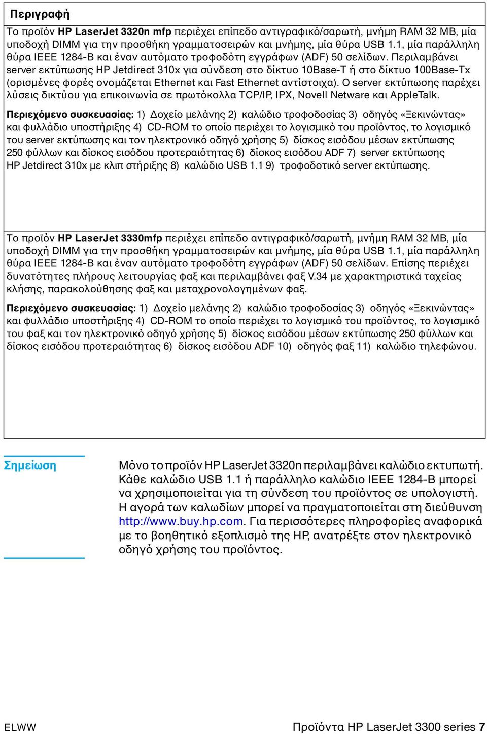 Περιλαµβάνει server εκτύπωσης HP Jetdirect 310x για σύνδεση στο δίκτυο 10Base-T ή στο δίκτυο 100Base-Tx (ορισµένες φορές ονοµάζεται Ethernet και Fast Ethernet αντίστοιχα).