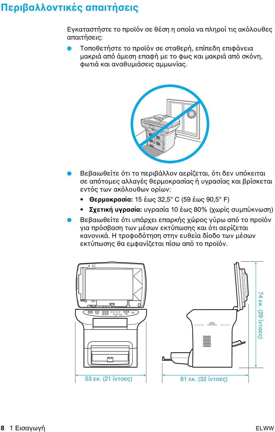 Βεβαιωθείτε ότι το περιβάλλον αερίζεται, ότι δεν υπόκειται σε απότοµες αλλαγές θερµοκρασίας ή υγρασίας και βρίσκεται εντός των ακόλουθων ορίων: Θερµοκρασία: 15 έως 32,5 C (59 έως 90,5 F)