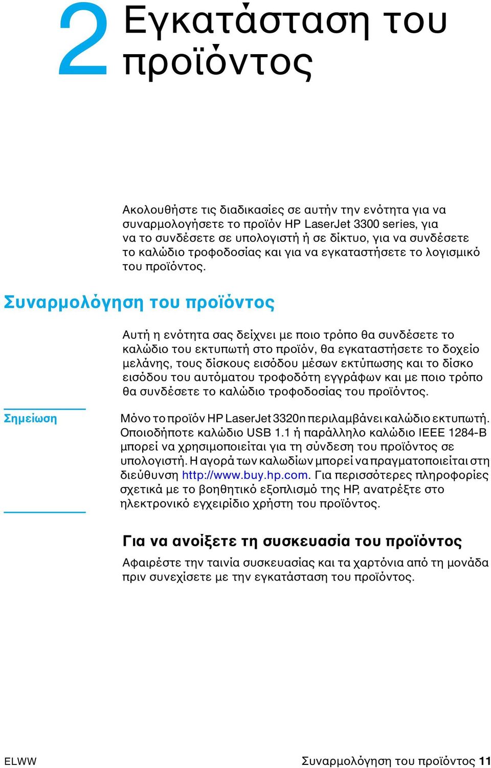 Συναρµολόγηση του προϊόντος Αυτή η ενότητα σας δείχνει µε ποιο τρόπο θα συνδέσετε το καλώδιο του εκτυπωτή στο προϊόν, θα εγκαταστήσετε το δοχείο µελάνης, τους δίσκους εισόδου µέσων εκτύπωσης και το