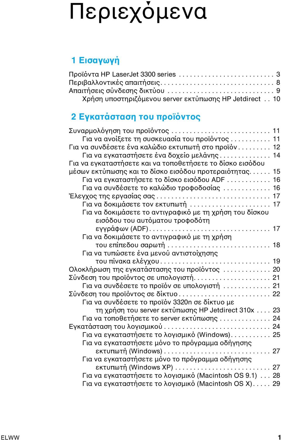 .......... 11 Για να συνδέσετε ένα καλώδιο εκτυπωτή στο προϊόν......... 12 Για να εγκαταστήσετε ένα δοχείο µελάνης.