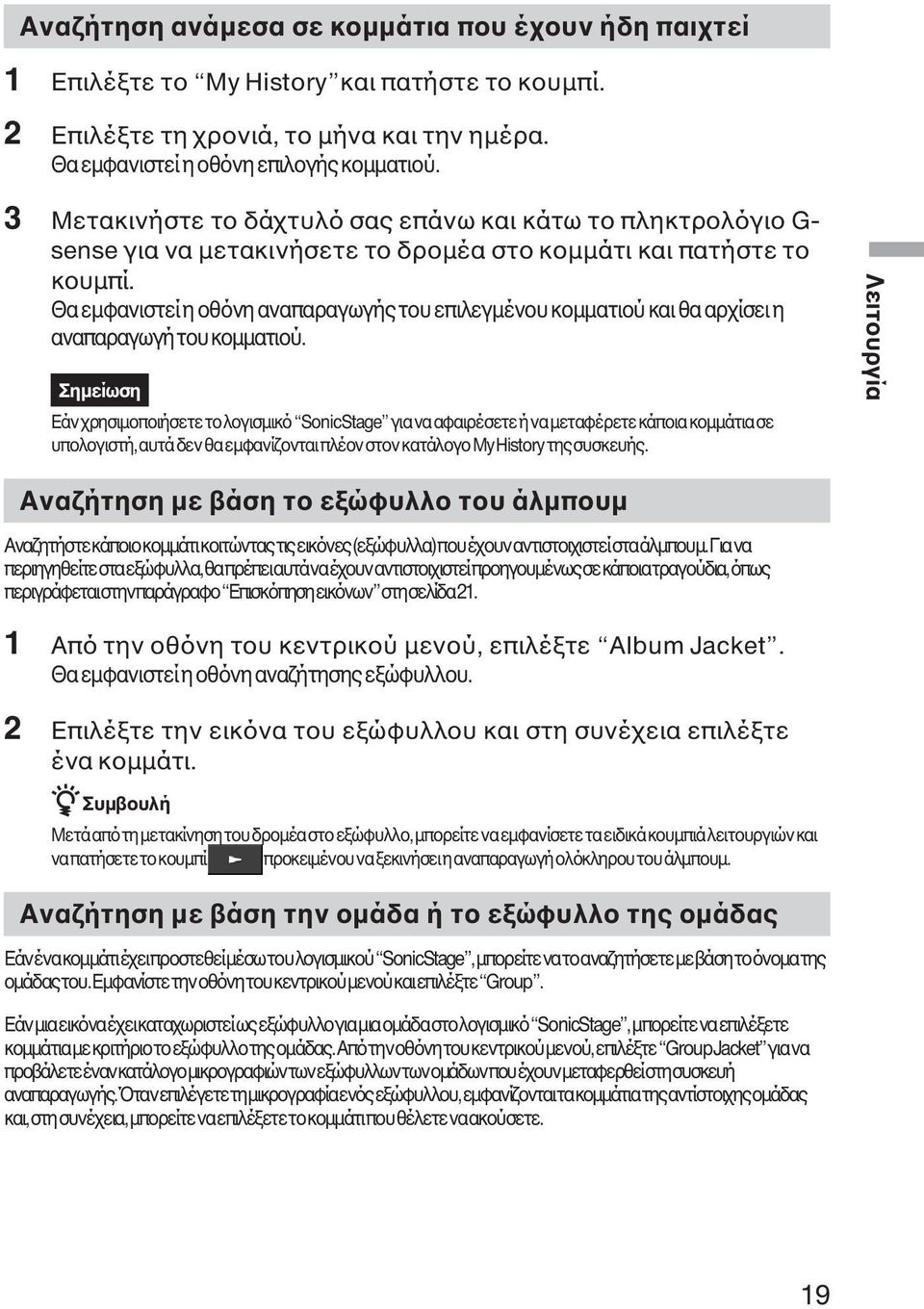 Θα εµφανιστεί η οθόνη αναπαραγωγής του επιλεγµένου κοµµατιού και θα αρχίσει η αναπαραγωγή του κοµµατιού.