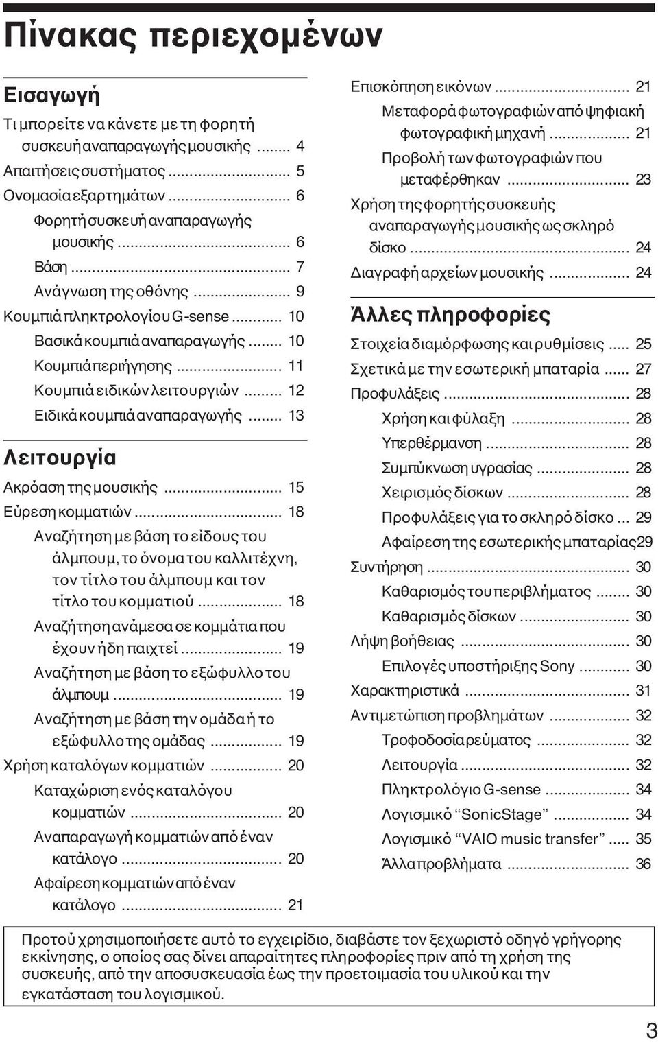 .. 13 Λειτουργία Ακρόαση της µουσικής... 15 Εύρεση κοµµατιών... 18 Αναζήτηση µε βάση το είδους του άλµπουµ, το όνοµα του καλλιτέχνη, τον τίτλο του άλµπουµ και τον τίτλο του κοµµατιού.