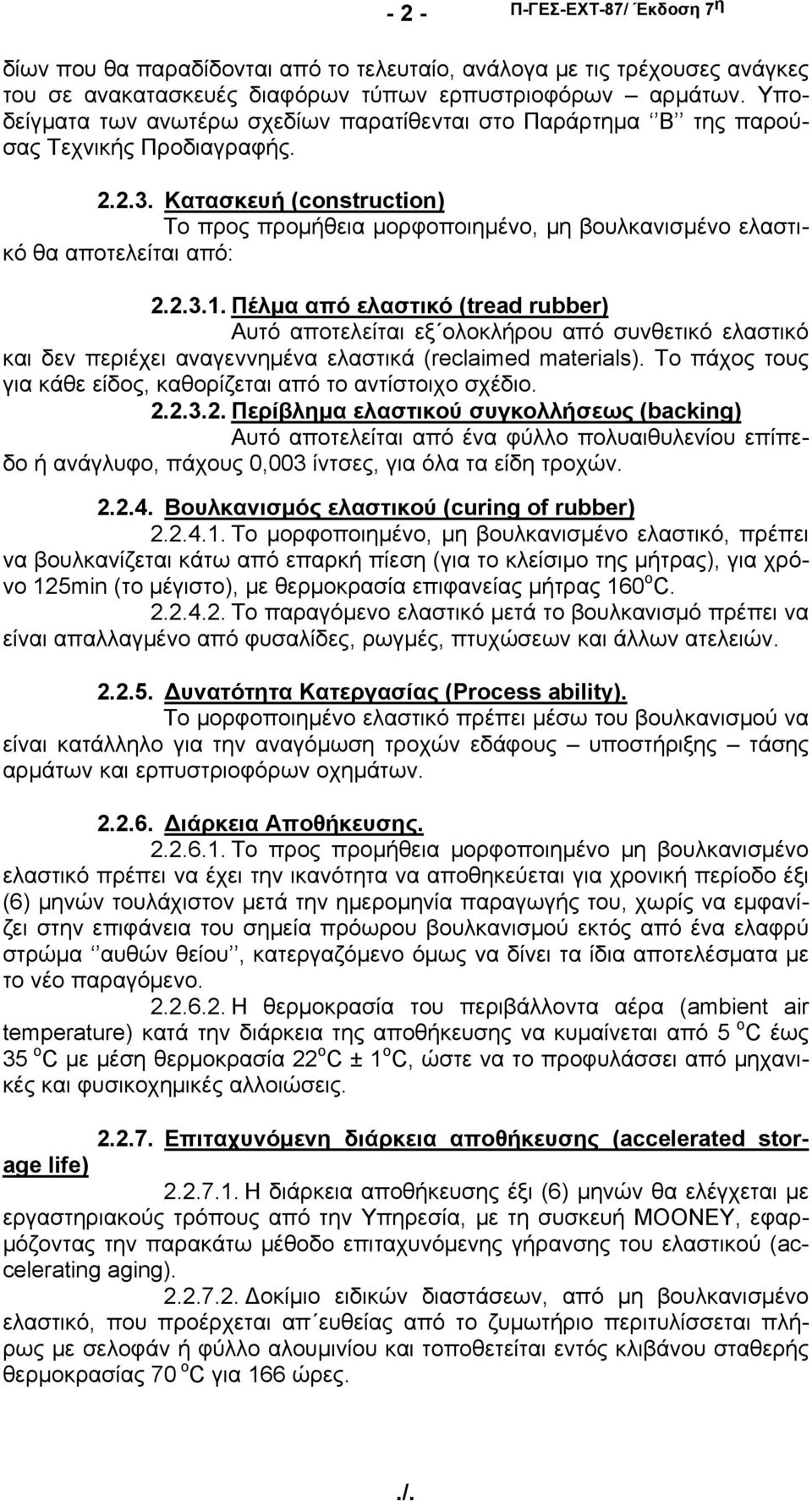 Κατασκευή (construction) Το προς προμήθεια μορφοποιημένο, μη βουλκανισμένο ελαστικό θα αποτελείται από: 2.2.3.1.