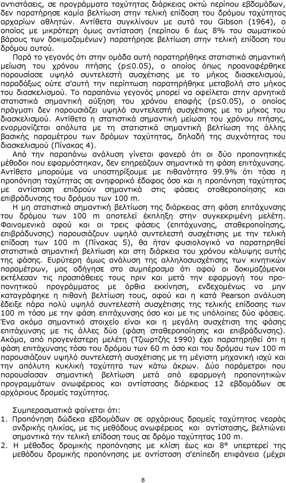 Παρά το γεγονός ότι στην οµάδα αυτή παρατηρήθηκε στατιστικά σηµαντική µείωση του χρόνου πτήσης (p 0.