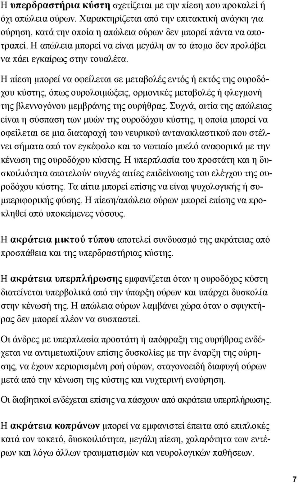 Η πίεση μπορεί να οφείλεται σε μεταβολές εντός ή εκτός της ουροδόχου κύστης, όπως ουρολοιμώξεις, ορμονικές μεταβολές ή φλεγμονή της βλεννογόνου μεμβράνης της ουρήθρας.