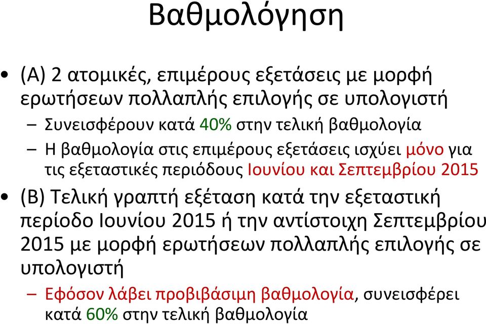 Σεπτεμβρίου 2015 (Β) Τελική γραπτή εξέταση κατά την εξεταστική περίοδο Ιουνίου 2015 ή την αντίστοιχη Σεπτεμβρίου 2015 με