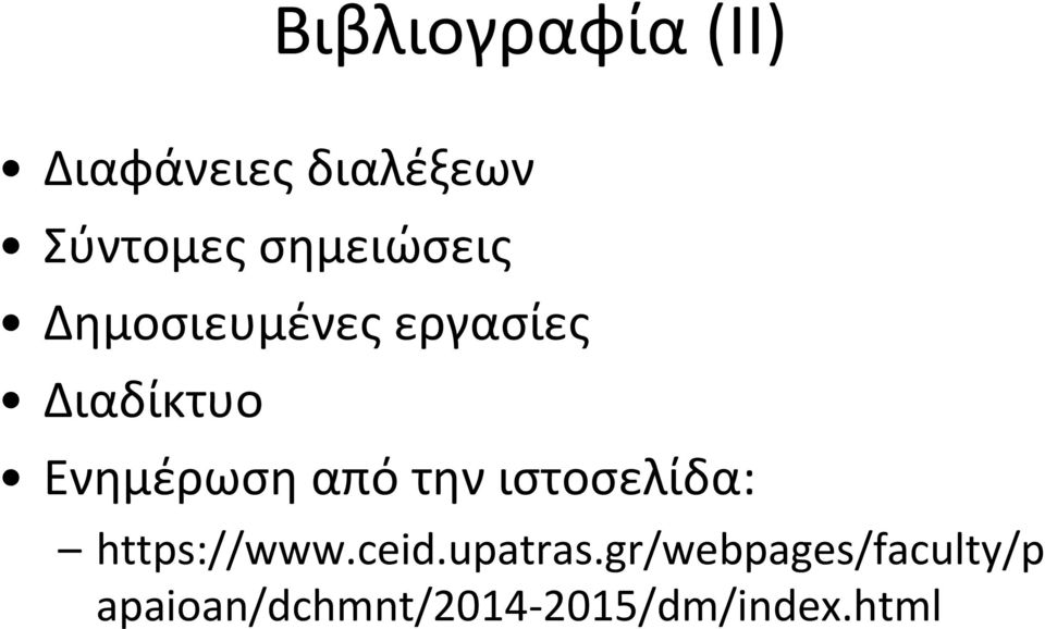 Ενημέρωση από την ιστοσελίδα: https://www.ceid.