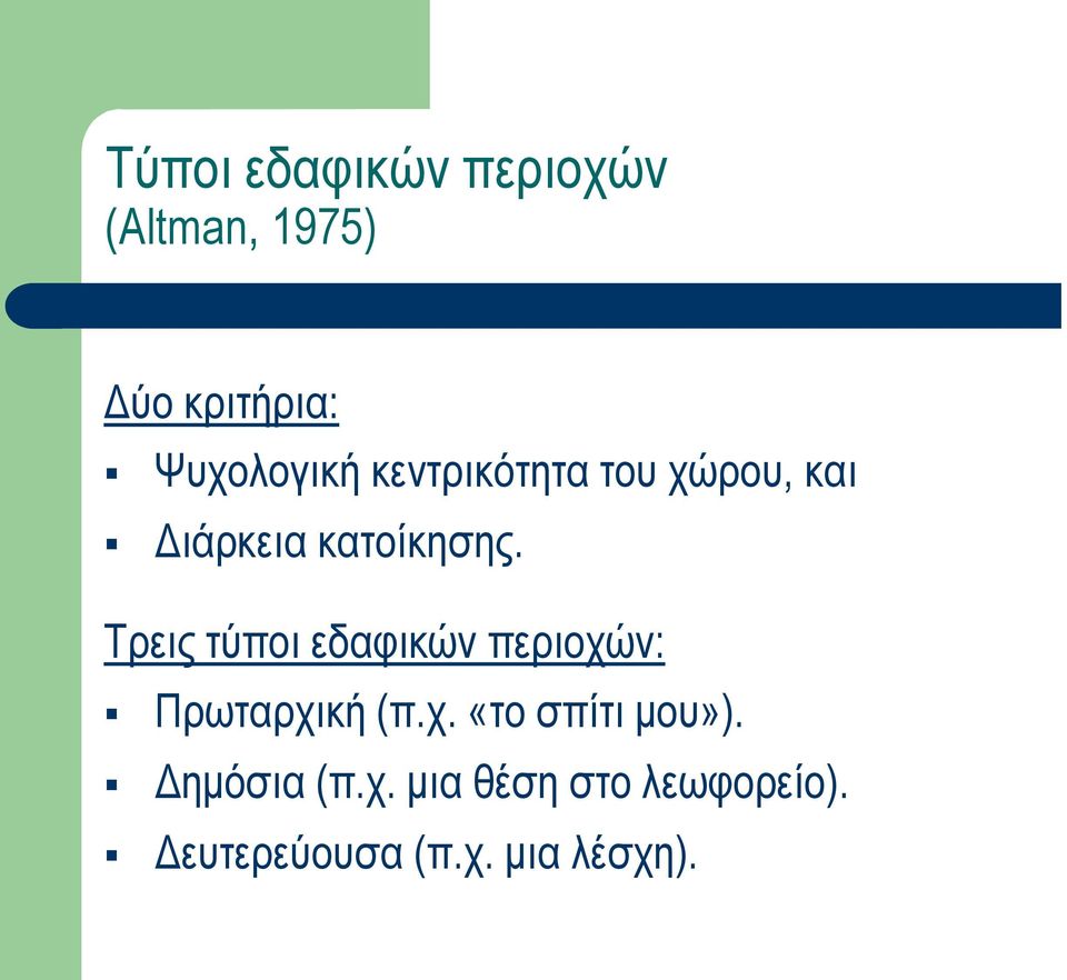 Τρεις τύποι εδαφικών περιοχών: Πρωταρχική (π.χ. «το σπίτι μου»).